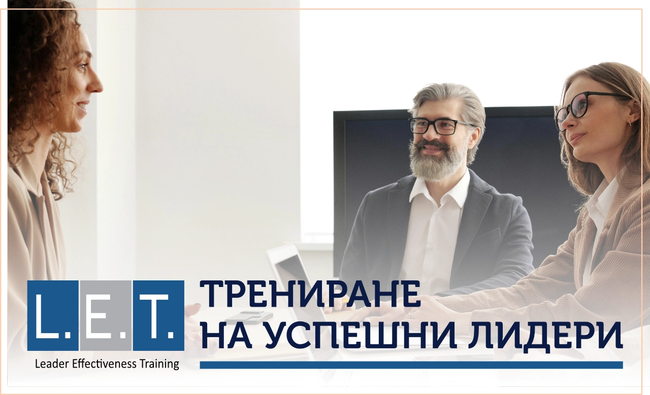 Трениране на Успешни Лидери